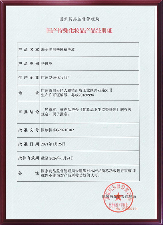 美白袪斑精華液特證